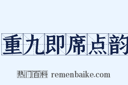 重九即席点韵是什么意思的图片